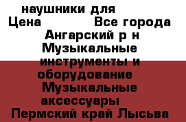 наушники для iPhone › Цена ­ 1 800 - Все города, Ангарский р-н Музыкальные инструменты и оборудование » Музыкальные аксессуары   . Пермский край,Лысьва г.